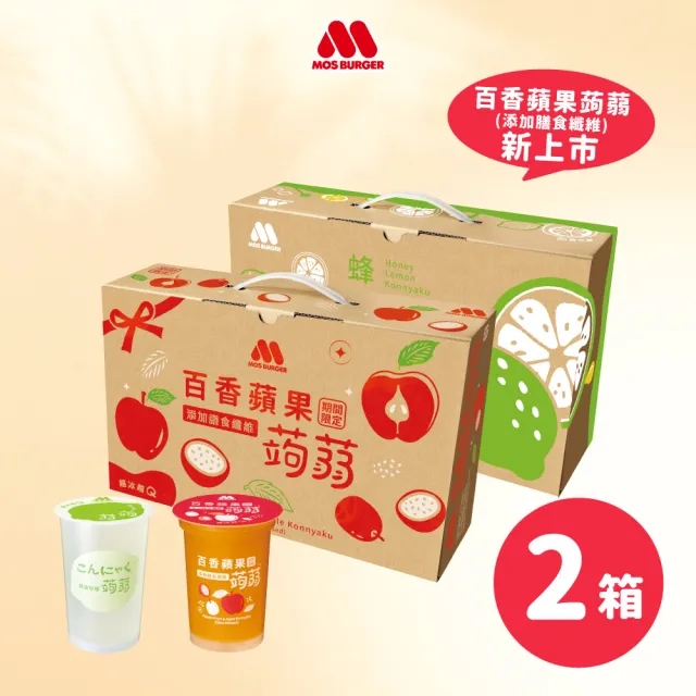 【MOS 摩斯漢堡】雙11推薦 MOS摩斯漢堡 蒟蒻禮盒(190g*15入/盒)2盒組(百香蘋果+冬瓜/芭樂/葡萄/檸檬)