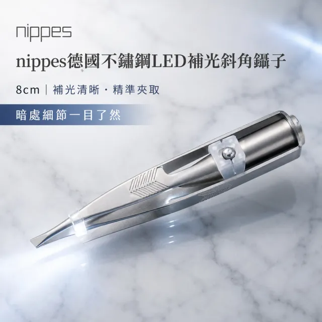 【Nippes Solingen 尼佩斯索林根】nippes德國不鏽鋼LED補光斜角鑷子