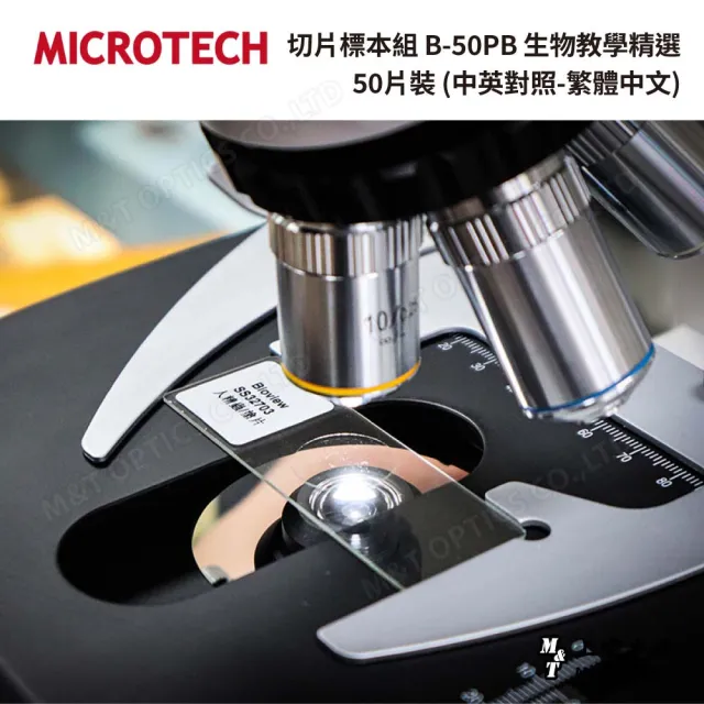 【MICROTECH】切片標本組 B-50P 生物教學精選50片裝(中英對照-繁體中文)