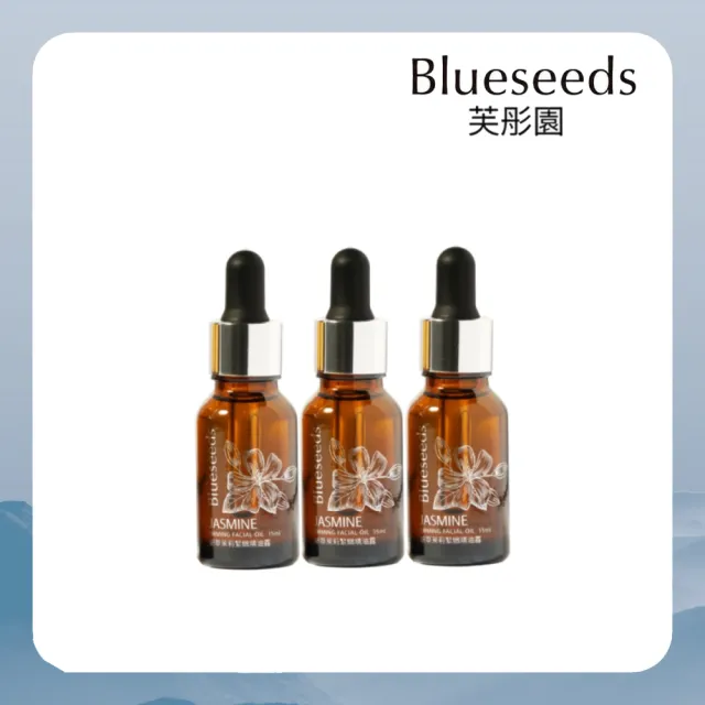 【Blueseeds】妍萃茉莉緊緻精油露15mlx3入 (緊緻 潤澤 保養油)|芙彤園