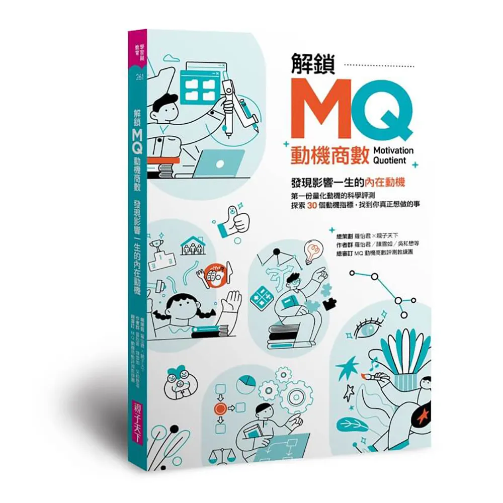 解鎖MQ 發現影響一生的內在動機:第一份量化動機的科學評測 探索30個動機指標 找到你真正想做的事!