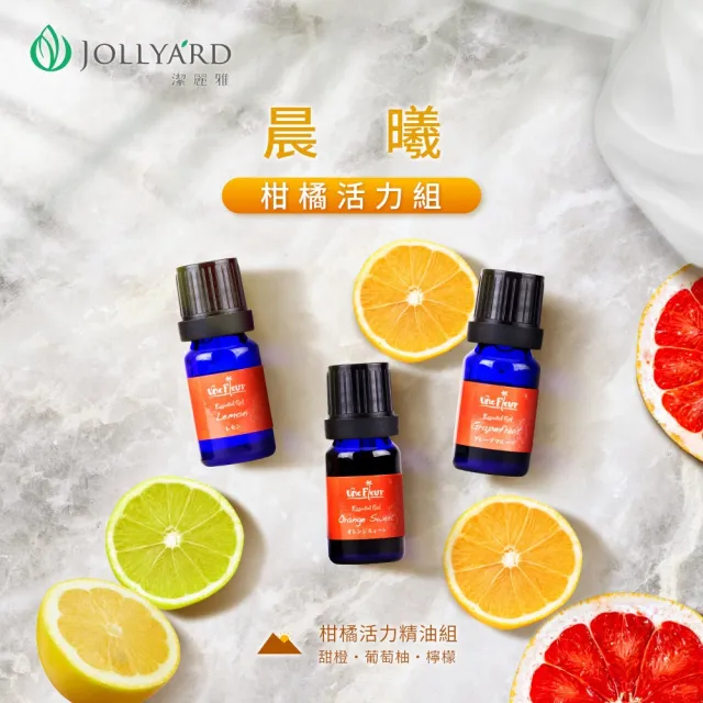 【Jollyard 潔麗雅】晨曦 柑橘活力精油組 :甜橙精油10ml＋葡萄柚精油10ml＋檸檬精油10ml