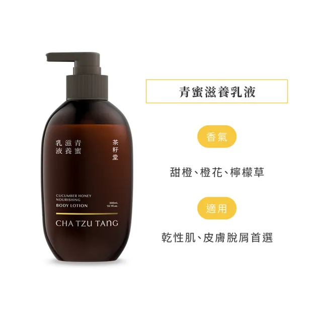 【茶籽堂】青蜜滋養乳液300mL(乾性肌/脫皮脫屑/水潤保濕)