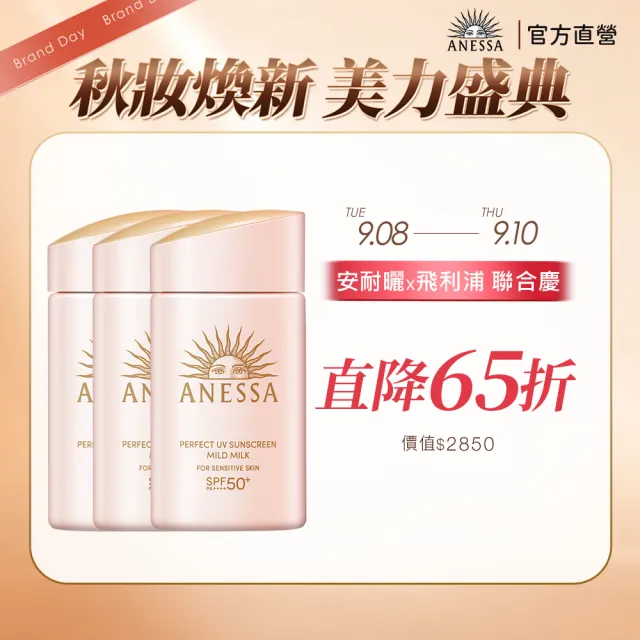 【ANESSA 安耐曬】敏感肌防曬露重量組60mLx3(免卸妝/SPF50+/無酒精/無色素/無香料/超耐曬)