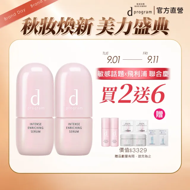 【d program 敏感話題】保濕急救精華雙入組(精華45mlx2入/小粉瓶/修護/敏弱肌/敏感肌)