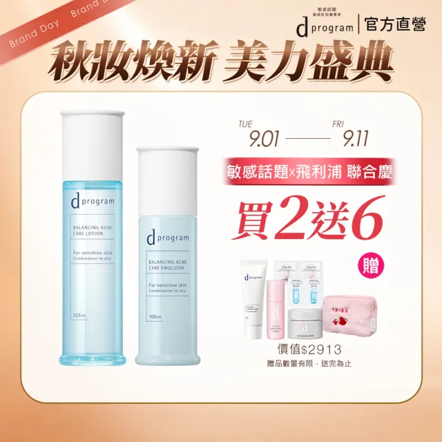 【d program 敏感話題】極效水乳均衡組 (水+乳)(淨膚/保濕 任選)(敏感肌/敏弱肌/油痘肌/乾肌)