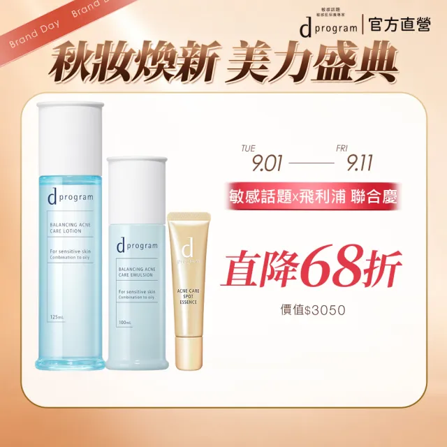 【d program 敏感話題】油荳肌對策_抗痘粉刺3步驟  (水+乳+淨荳精華)
