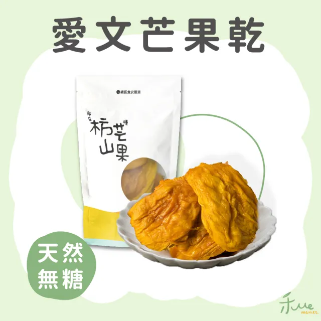 【我在枋山種芒果】厚切愛文芒果乾100g(無添加糖)