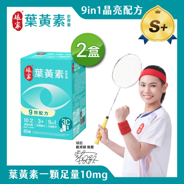 【娘家官方直營】葉黃素軟膠囊60顆X2盒組(9效配方.游離型葉黃素.含蝦紅素)