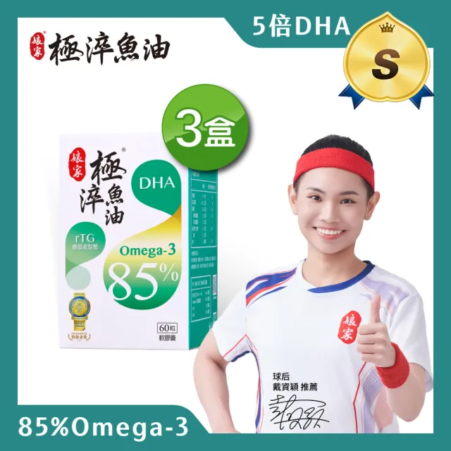 【娘家】Omega-3 85% 極淬魚油 3盒組(60粒/盒.5倍DHA)