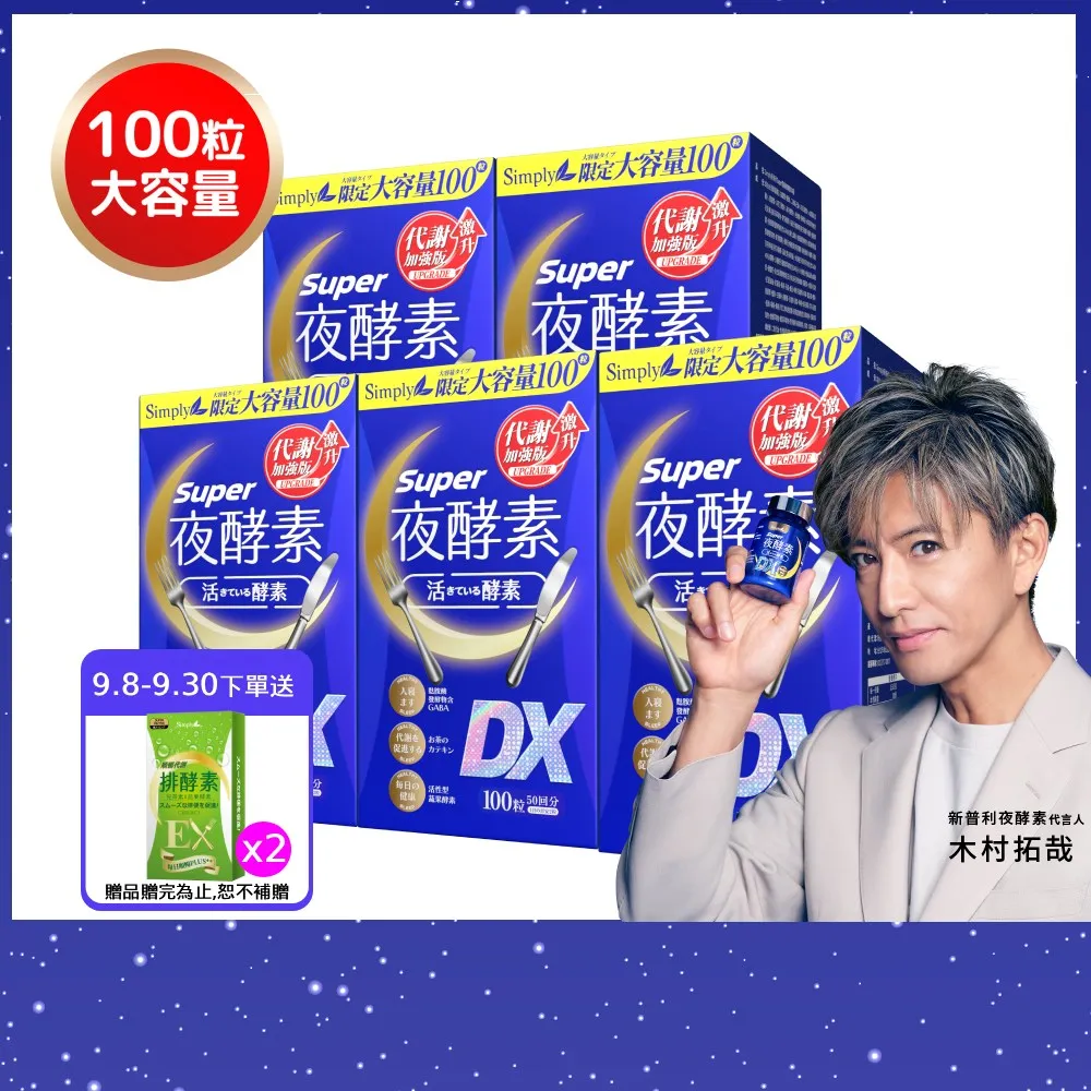 【Simply 新普利】超級夜酵素DX 100顆x5盒(木村拓哉代言 唯一日韓GABA.168倍酵素.好睡好代謝)