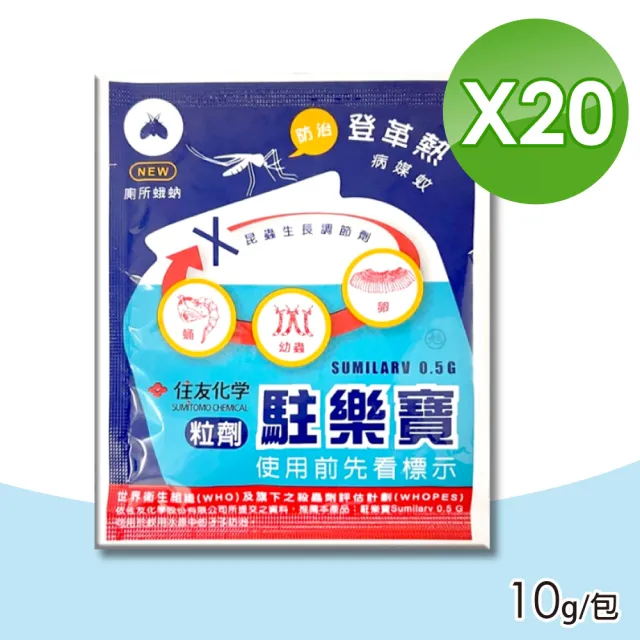 【中西化學】駐樂寶昆蟲生長調節粒劑 20包 (10g/包防蛾蚋、滅孑孓/無抗藥性)