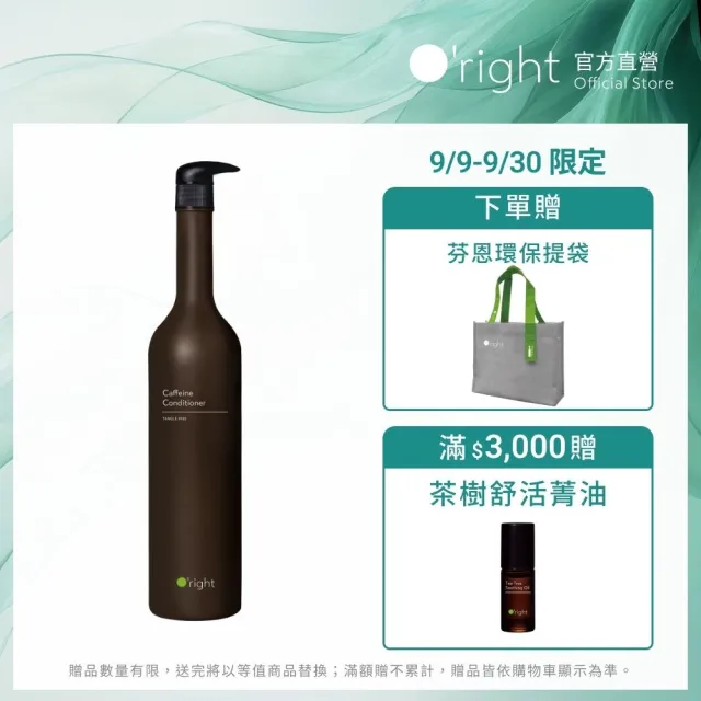 【O’right 歐萊德】咖啡因護髮素1000ml(天然咖啡因與咖啡油萃取)