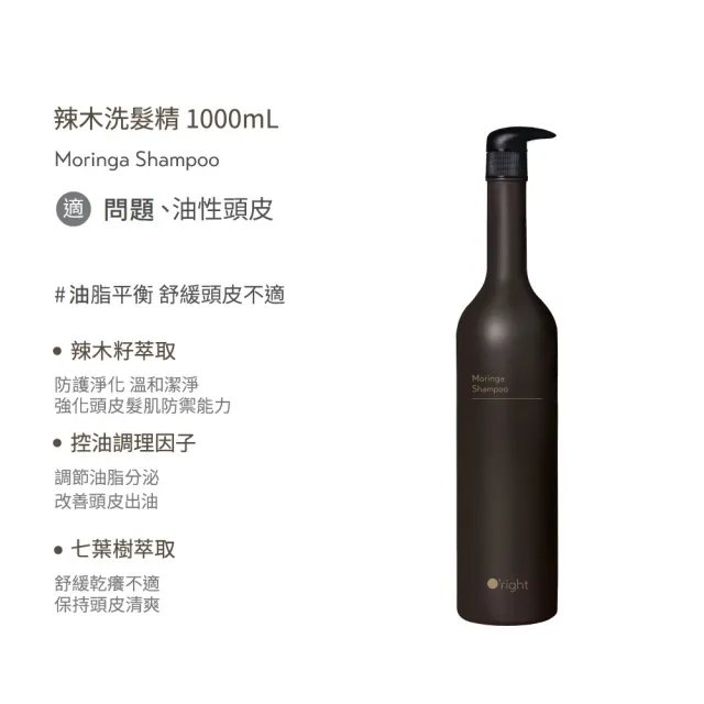 【O’right 歐萊德】辣木洗髮精1000ml(辣木籽萃取/平衡油脂/清爽淨化)
