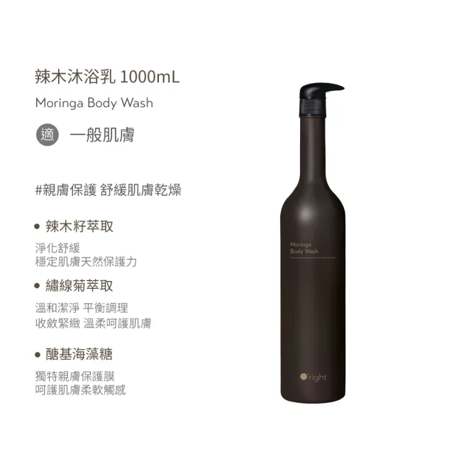 【O’right 歐萊德】辣木沐浴乳1000ml(全膚質適用 沉穩木質香調)