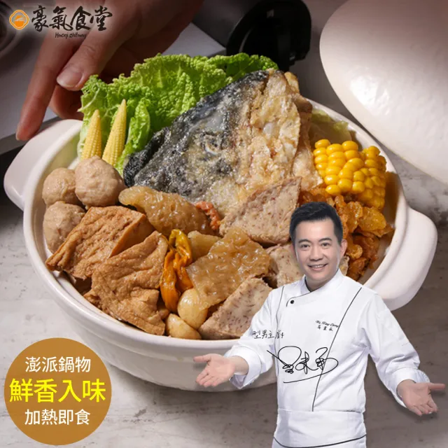 【愛上新鮮】吳秉承 鮮香砂鍋魚頭3包(2200g±10%/固形物800g包 鍋物/湯底/火鍋)