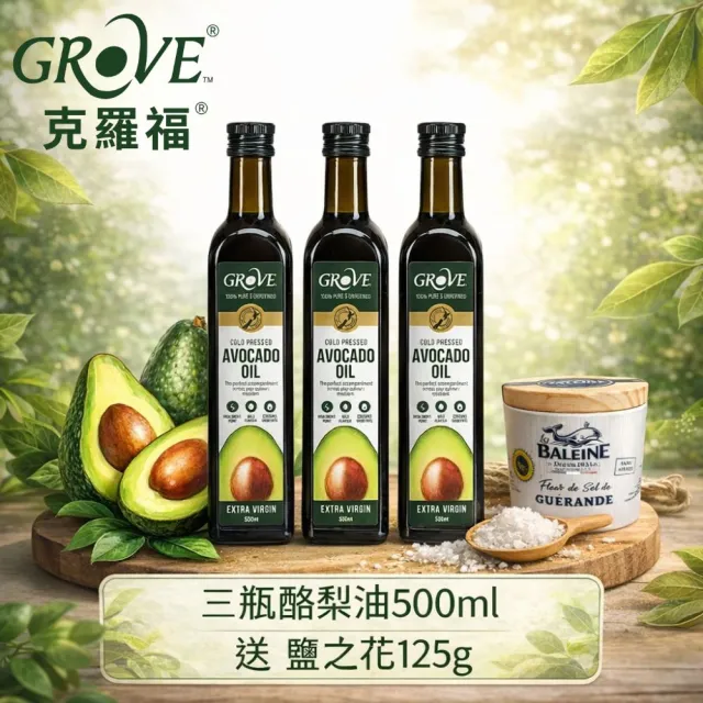 【GROVE 克羅福】紐西蘭第一品牌 頂級冷壓初榨酪梨油 原味 Avocado Oil 500ml*3瓶 贈送鹽之花125g/罐