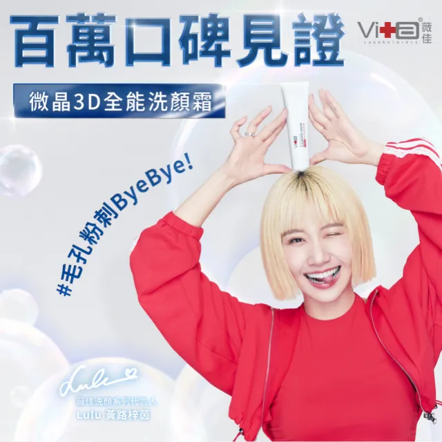 【Swissvita 薇佳】微晶3D全能洗顏霜100g 3入(Lulu代言/洗面乳)
