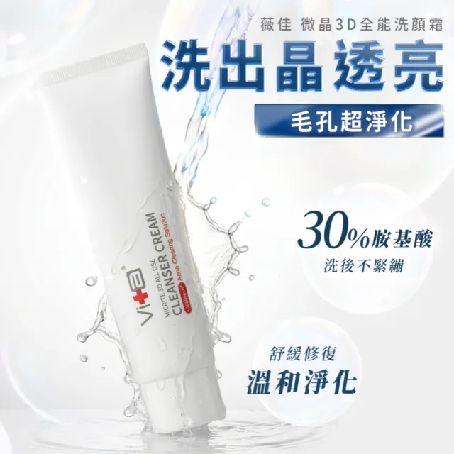 【Swissvita 薇佳】微晶3D全能洗顏霜100g 3入(Lulu代言/洗面乳)