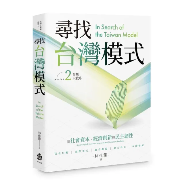 尋找台灣模式