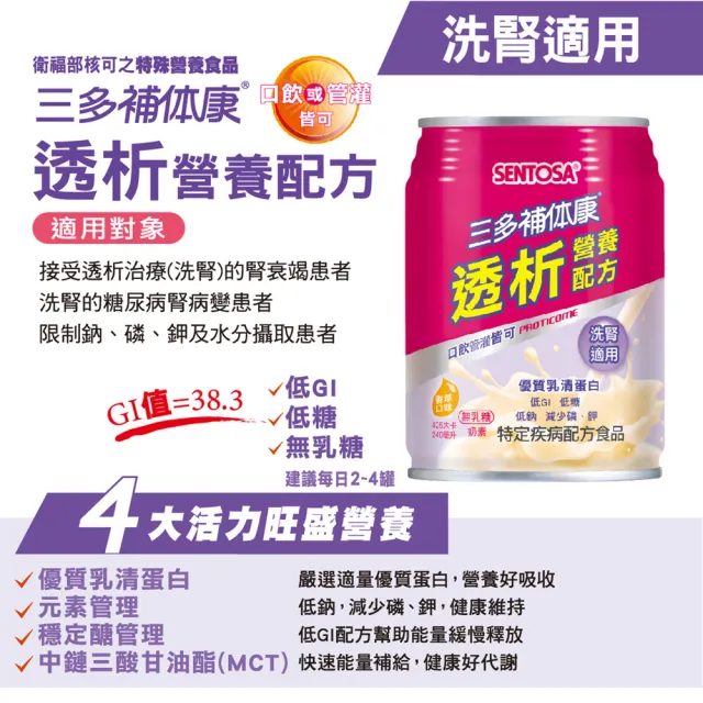 【SENTOSA 三多】補体康透析營養配方(240mlx24罐)