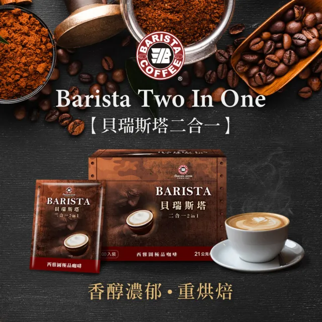 【西雅圖】(分次配)貝瑞斯塔二合一/三合一x1盒(100入/盒；重烘焙/即溶/拿鐵)