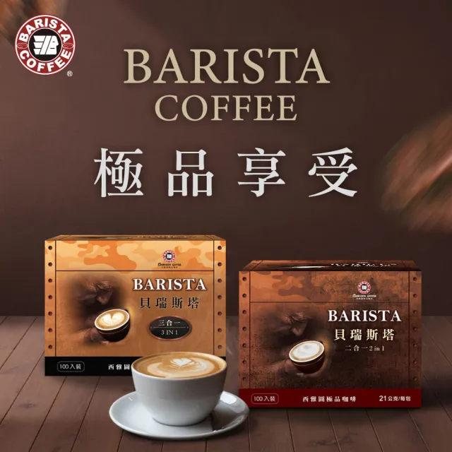 【西雅圖】(分次配)貝瑞斯塔二合一/三合一x1盒(100入/盒；重烘焙/即溶/拿鐵)