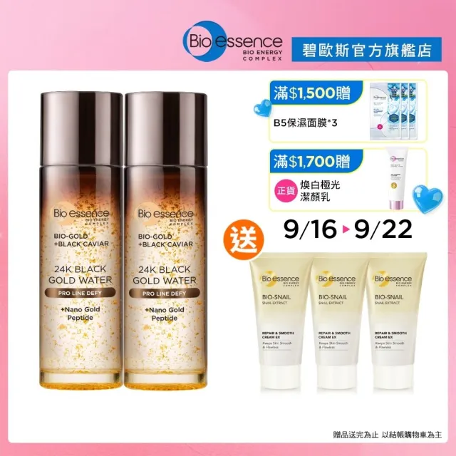 【Bio-essence 碧歐斯】BIO金萃黑魚子黃金精華露100ml(2入組)