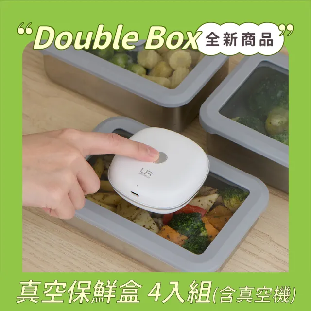 【LiFE RiCH】Double Box 真空保鮮盒 4入組(S+M+L+XL) 含自動真空機