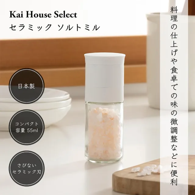 【KAI 貝印】日本製 陶瓷手動研磨罐 55ml(調味罐、鹽巴罐、岩鹽罐)