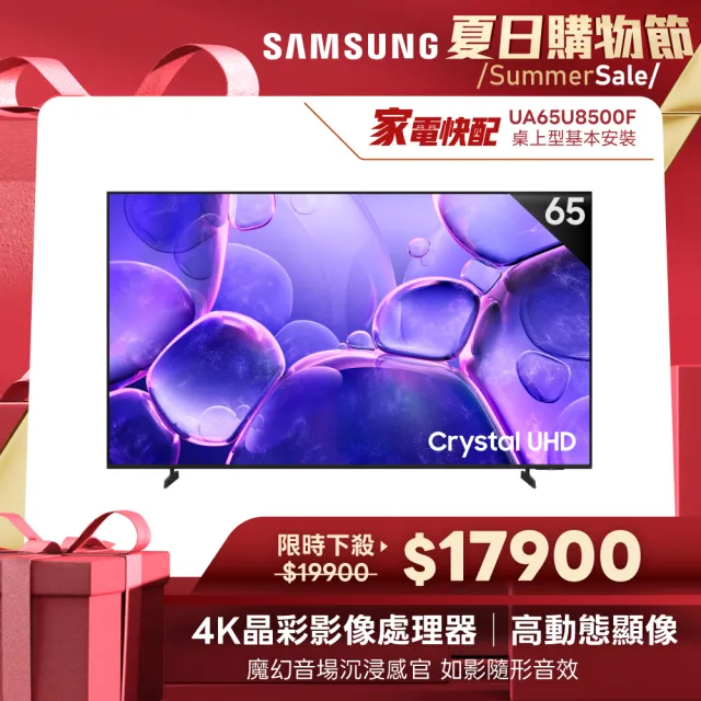 【Samsung 三星】家電快配★ 65型 Crystal UHD 4K 智慧顯示器(UA65U8500FXXZW)