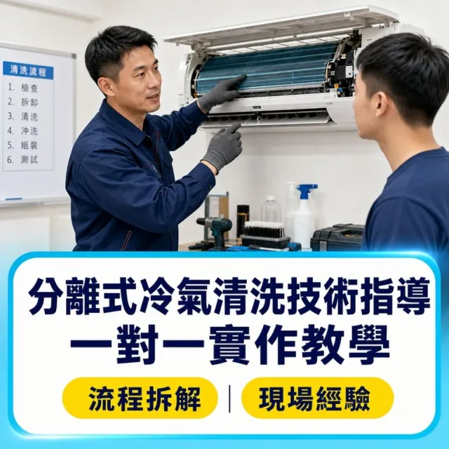 【森友家】分離式冷氣清洗技術指導