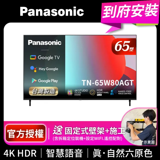 【Panasonic 國際牌】65型4K HDR Google 智慧顯示器 不含視訊盒+固定式壁掛安裝(TN-65W80AGT)