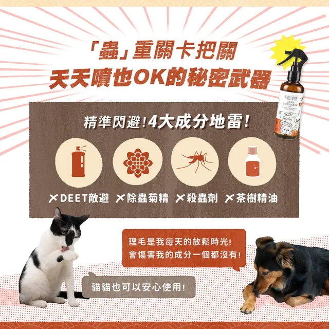 【MAOUP 毛起來】草本養護 寵物蚤蟲高手防護噴霧220ml+補充瓶220ml(寵物防蚤噴霧 狗貓除蚤 防跳蚤)