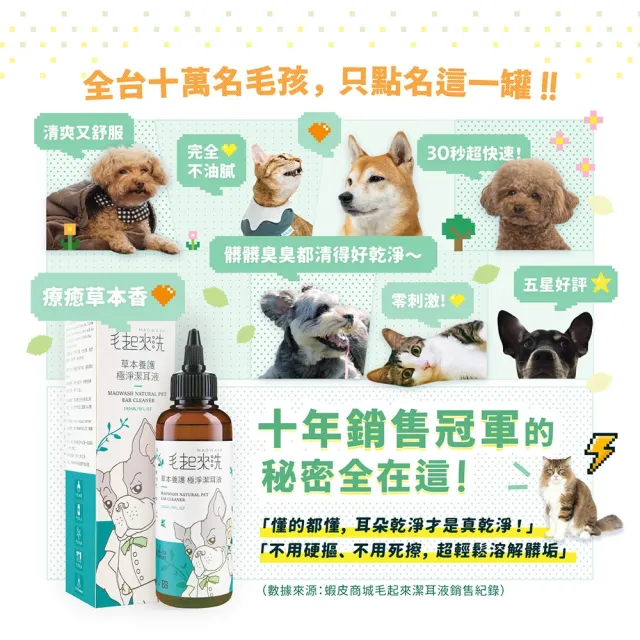 【MAOUP 毛起來】草本養護 極淨潔耳液165ml(寵物潔耳液 狗貓潔耳液 耳道清潔 清耳朵 洗耳朵)