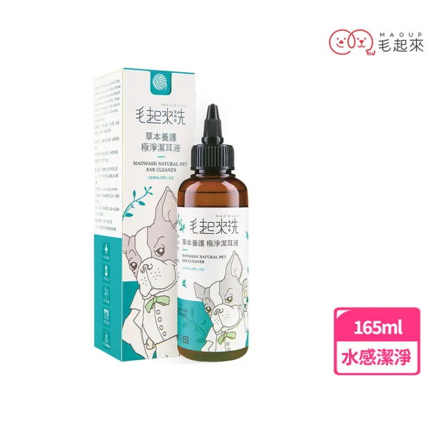 【MAOUP 毛起來】草本養護 極淨潔耳液165ml(寵物潔耳液 狗貓潔耳液 耳道清潔 清耳朵 洗耳朵)