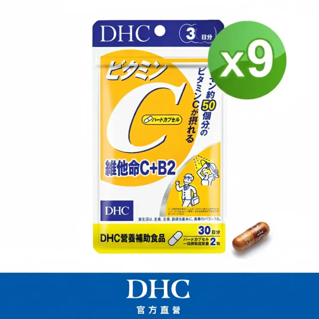 【DHC】維他命C+B2 30日份 9入組(60粒/包 銷售冠軍/補足元氣/養顏美容/維生素C/維他命B)
