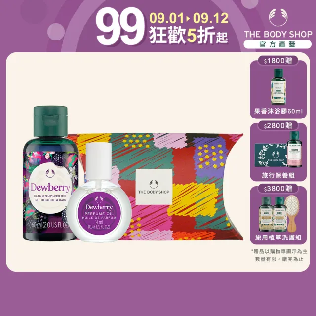 【THE BODY SHOP 美體小舖】露莓香氛療癒禮(香氛油14ml+沐浴膠60ml+禮盒)