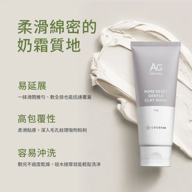 【cocochi】泥凍雙膜(AG淨潤毛孔柔嫩白泥膜100g+AG淨潤植萃水光綠凍膜100g)