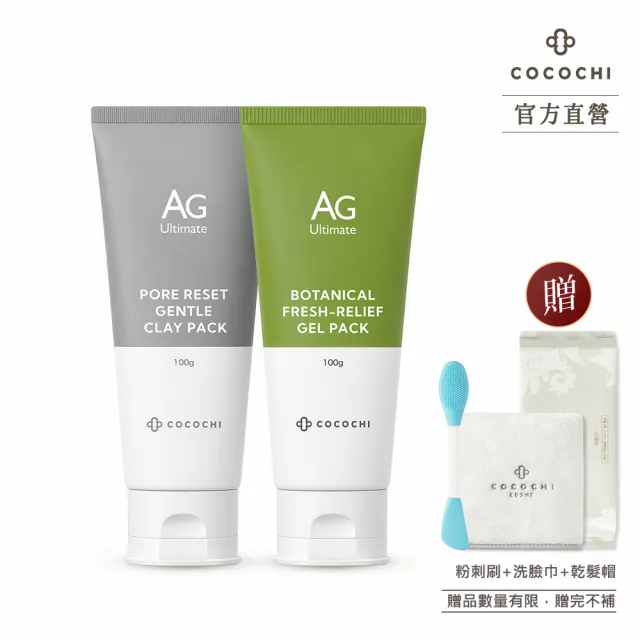 【cocochi】泥凍雙膜(AG淨潤毛孔柔嫩白泥膜100g+AG淨潤植萃水光綠凍膜100g)