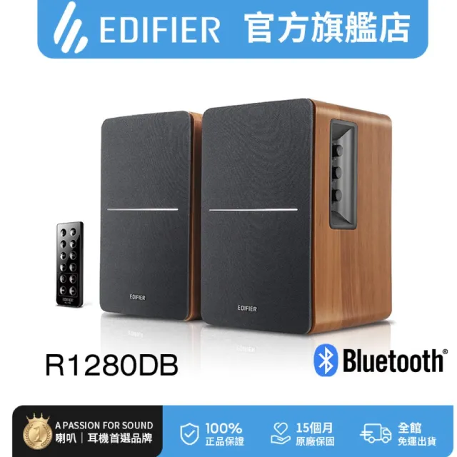 【EDIFIER】R1280DB 2.0聲道藍牙喇叭（電腦喇叭｜桌面音箱｜雙聲道書架喇叭｜主動式喇叭｜配遙控器）