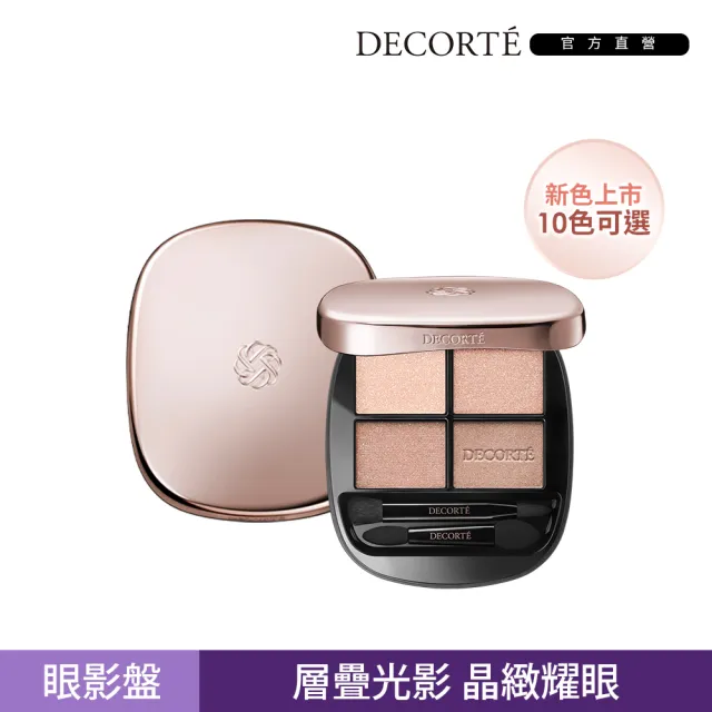 全新色上市★【COSME DECORTE 黛珂】裸光訂製眼彩盤 5g(10色可選)