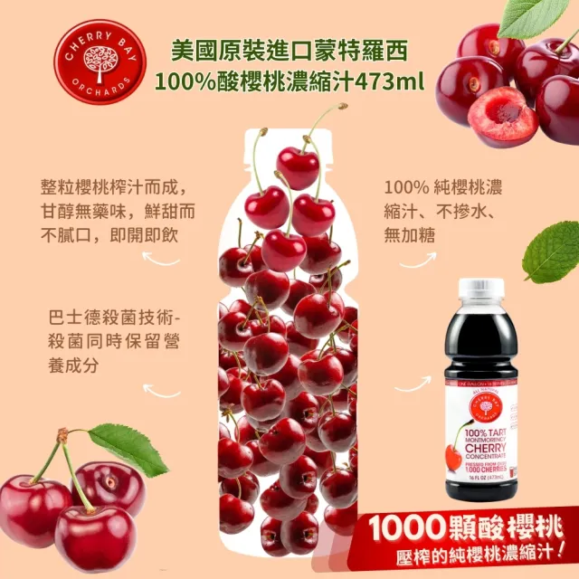 【O’natural 歐納丘】(分次配)美國櫻桃紅蒙特羅西濃縮酸櫻桃汁473ml/瓶(無加糖_NFC_非濃縮還原)