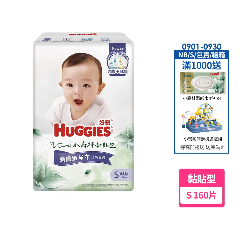 【HUGGIES 好奇】HUGGIES 好奇 小森林 黏貼型 S 40片x4包 (紙尿褲/尿布/箱)