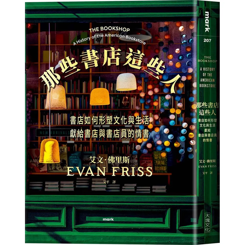 那些書店這些人：書店如何形塑文化與生活，獻給書店與書店員的情書