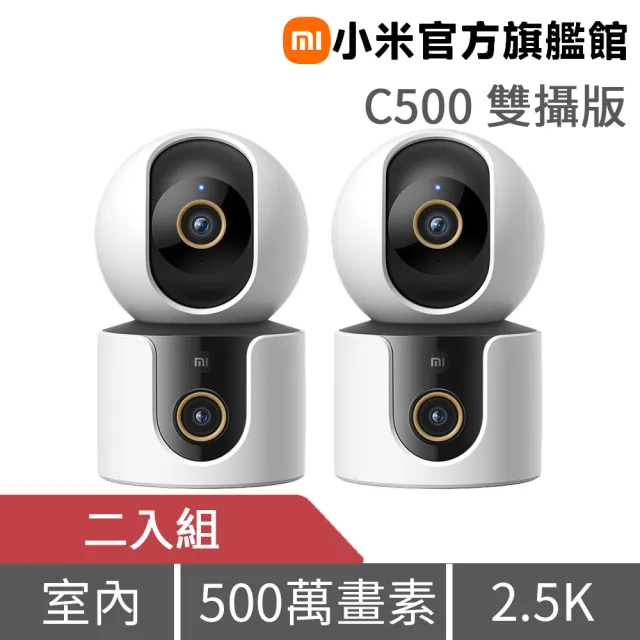 (二入組)【小米】官方旗艦館  智慧攝影機 C500 雙攝版