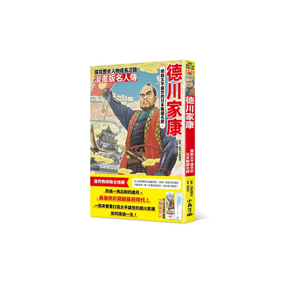 漫畫版名人傳　開創太平盛世的日本戰國名將－德川家康