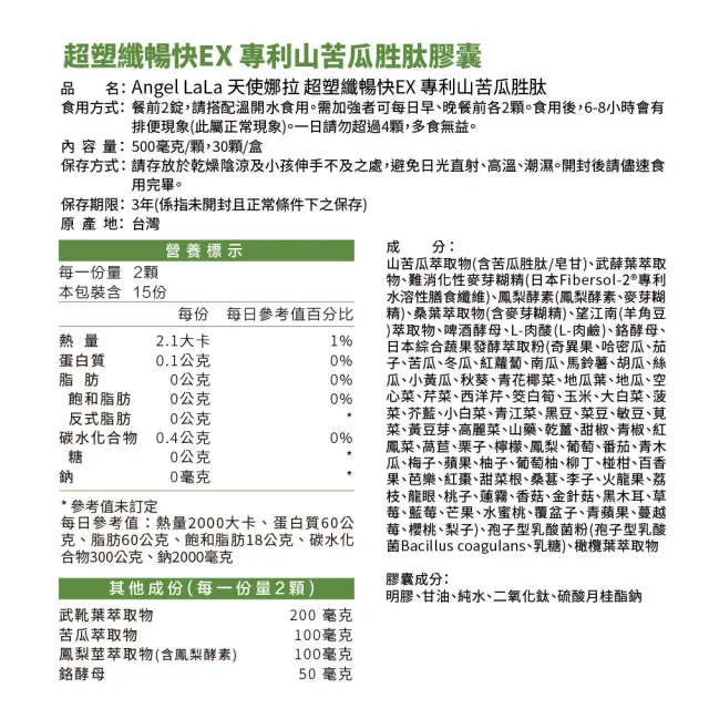 【Angel LaLa 天使娜拉】超塑纖暢快EX專利山苦瓜胜膠囊x4盒(30顆/盒/酵母鉻/酵素/乳酸菌/賴雅妍)