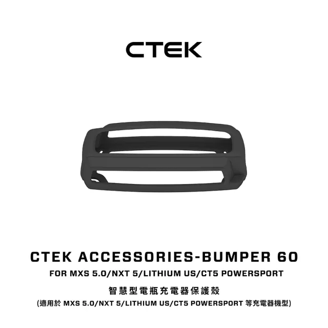 【CTEK】智慧型電瓶充電器保護殼