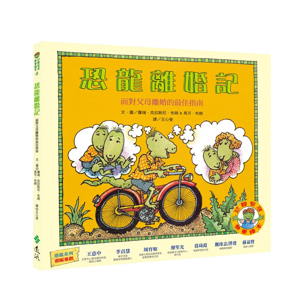 恐龍離婚記：面對父母離婚的最佳指南（恐龍家庭教養繪本4）